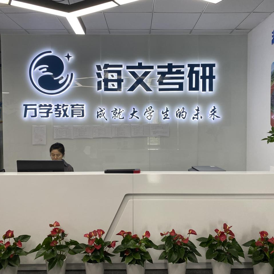 北京万学海文考研