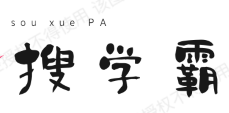 搜学霸