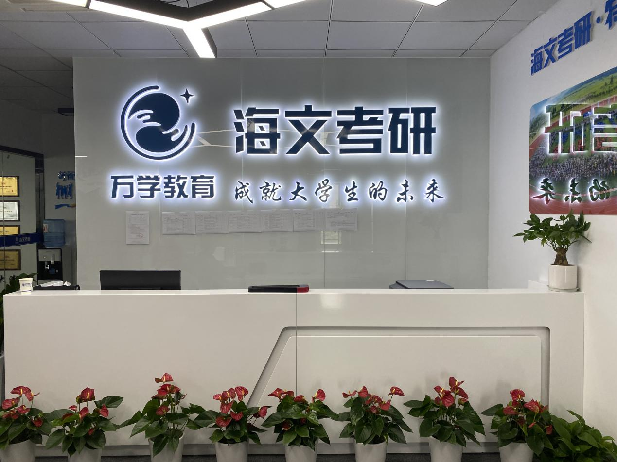 嘉兴海文考研培训校区地址